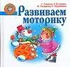 Книга Развиваем моторику (Светлана Гаврина)
