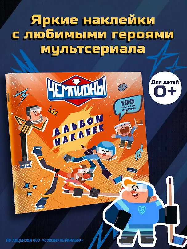 Книга Чемпионы. Альбом с наклейками (красный) () — 4