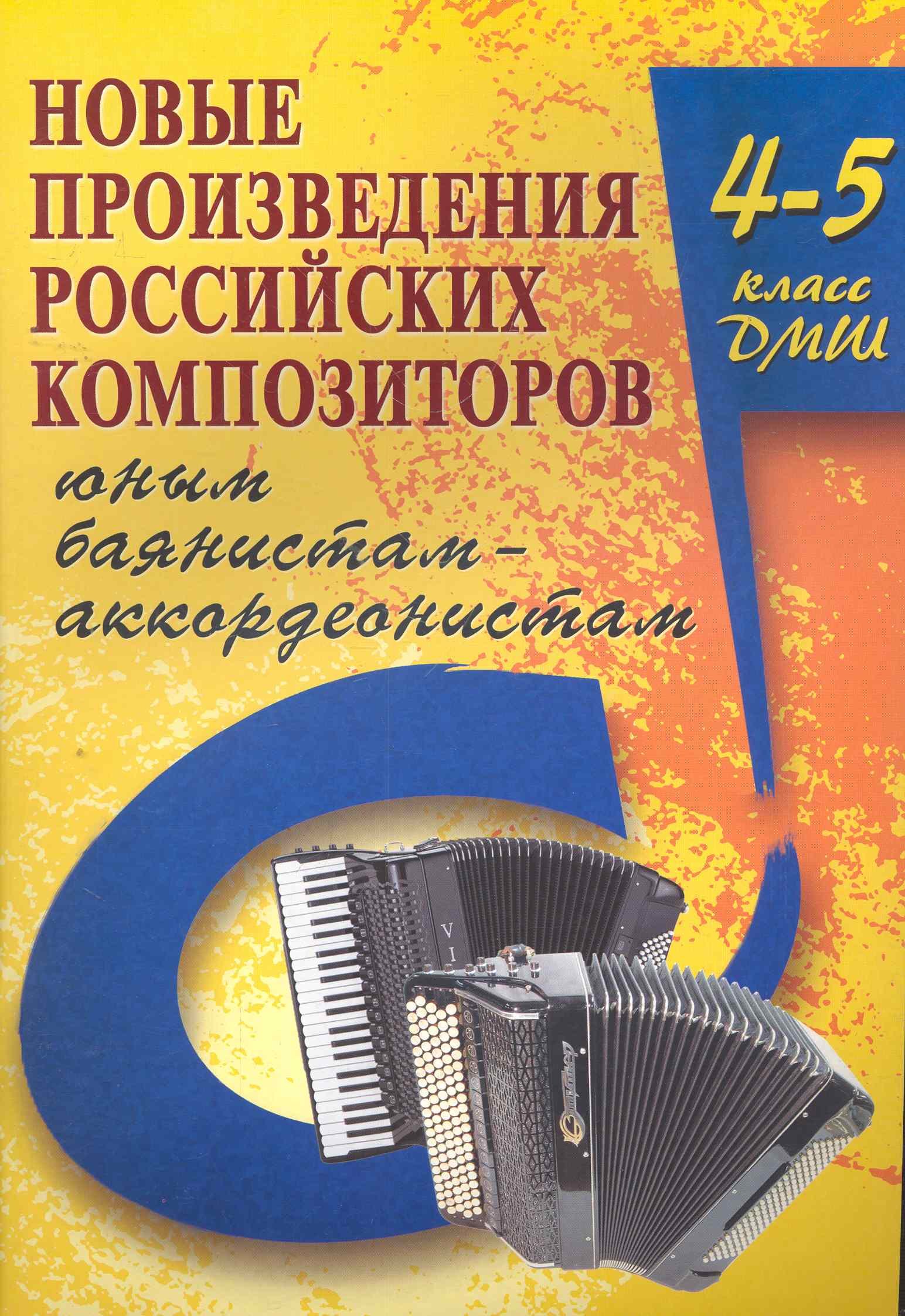 

Новые произведения российских композиторов баянистам-аккордеонистам : 4-5 класс ДМШ учебно-методическое пособие