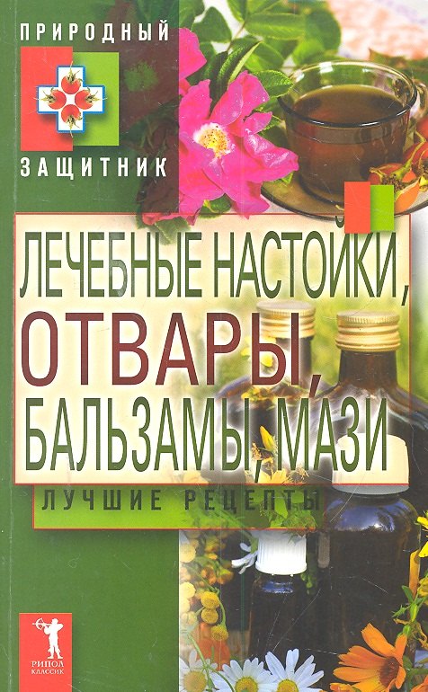 

Природный защитник.Лечебные настойки отвары бальзамы мази