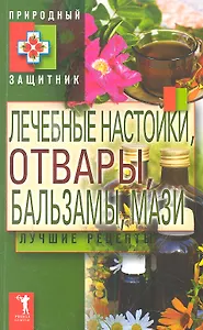 Природный защитник.Лечебные настойки отвары бальзамы мази