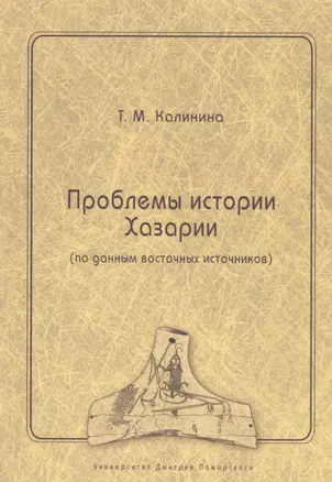 Проблемы истории Хазарии (по данным восточных источников) — 2553863 — 1