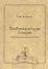Проблемы истории Хазарии (по данным восточных источников) — 2553863 — 1