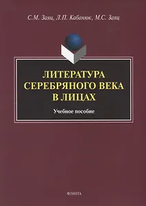Литература Серебряного века в лицах. Учебное пособие