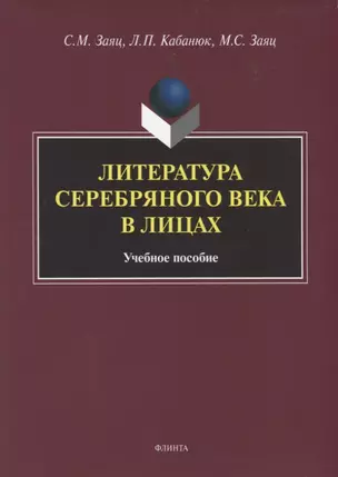 Литература Серебряного века в лицах. Учебное пособие — 2743942 — 1