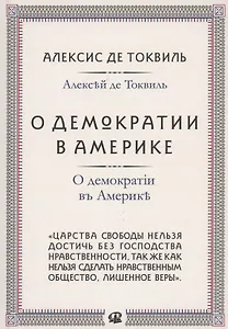 О демократии в Америке