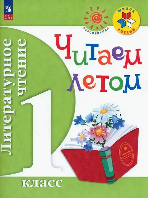 Книга Литературное чтение. Читаем летом. 1 класс.  Учебное пособие (М. Фурсова) — 1