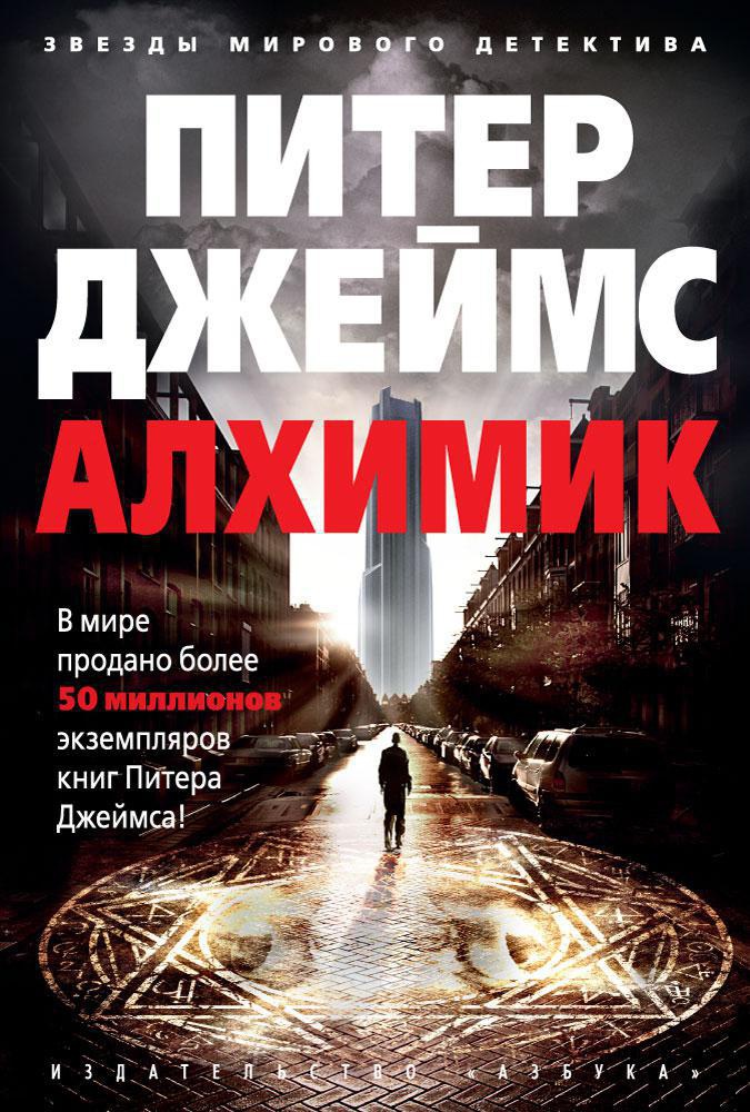Обложка книги «Алхимик»