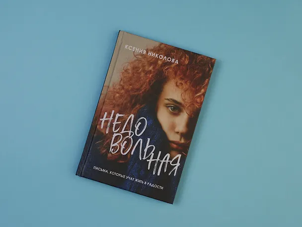 Книга Недовольная (Ксения Николова) — 6