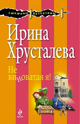 Книга Не виноватая я! : роман (Ирина Хрусталева)
