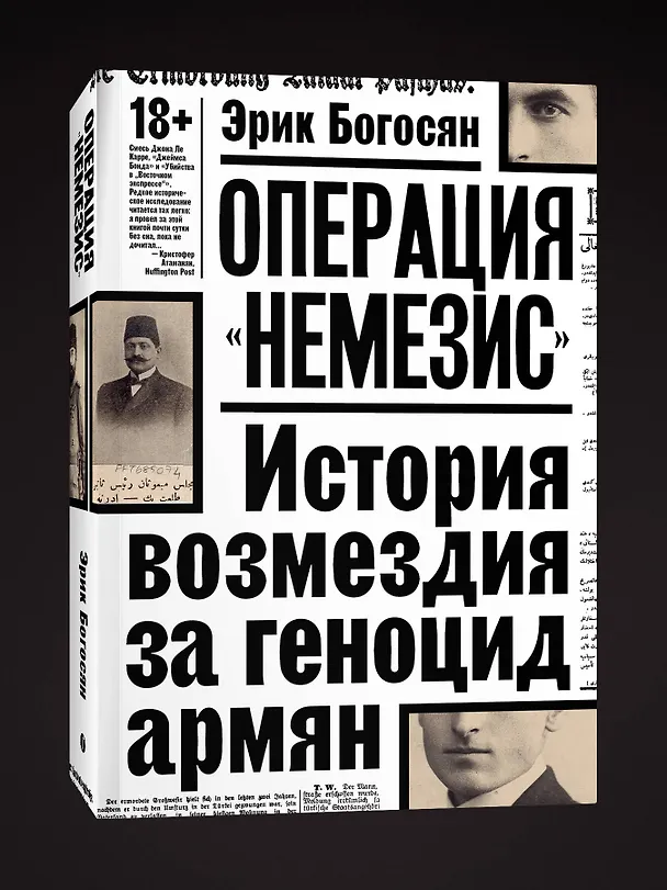 Книга Операция "Немезис". История возмездия за геноцид армян (Эрик Богосян) — 4