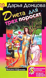 Диета для трех поросят