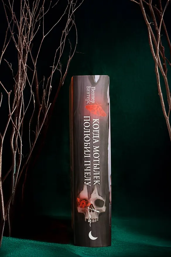 Книга Когда мотылек полюбил пчелу (Пеппер Винтерс) — 13