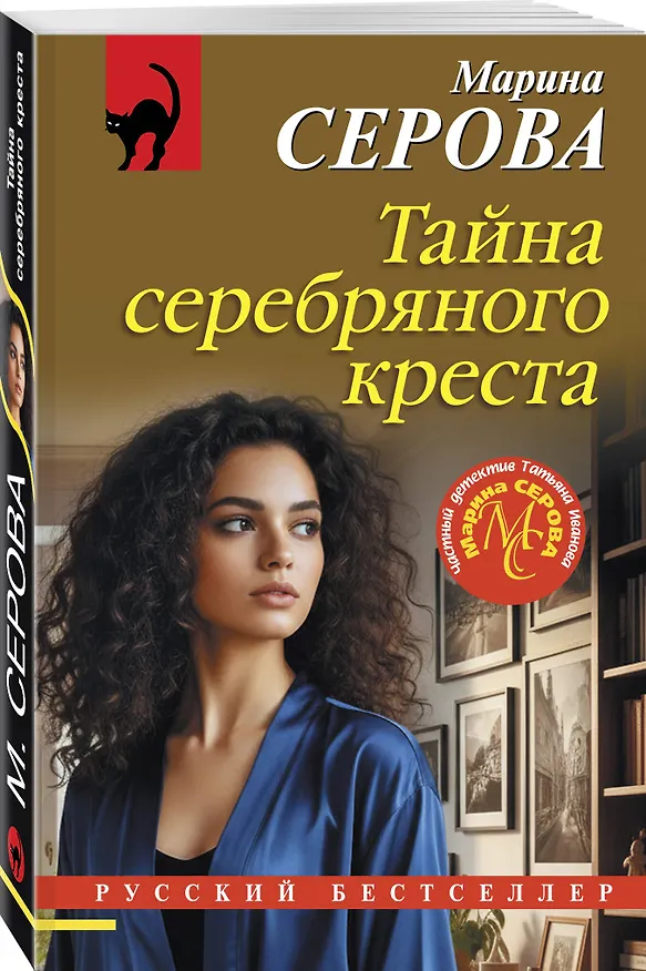Книга Тайна серебряного креста (Марина Серова) — 4
