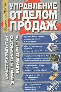 Управление отделом продаж. Инструменты эффективного менеджера