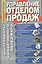 Управление отделом продаж. Инструменты эффективного менеджера — 2025547 — 1
