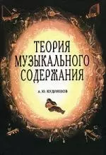 Теория музыкального содержания. Художественные идеи европейской музыки XVII - ХХ вв.: Учебное пособие — 2075855 — 1