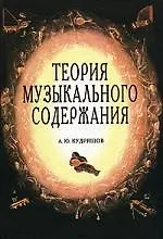 Книга Теория музыкального содержания. Художественные идеи европейской музыки XVII - ХХ вв.: Учебное пособие (Андрей Кудряшов) — 1