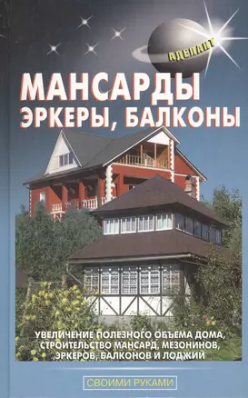 Мансарды эркеры балконы (2011)(Своими руками) — 2103538 — 1