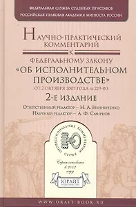 Научно-практический комментрий к Федеральному закону "Об исполнительном производстве" от 2 октября 2007 года № 229-ФЗ / 2-е изд.,перераб. и доп.