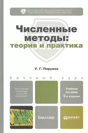 Численные методы: теория и практика 5-е изд. пер. и доп. — 2313806 — 1