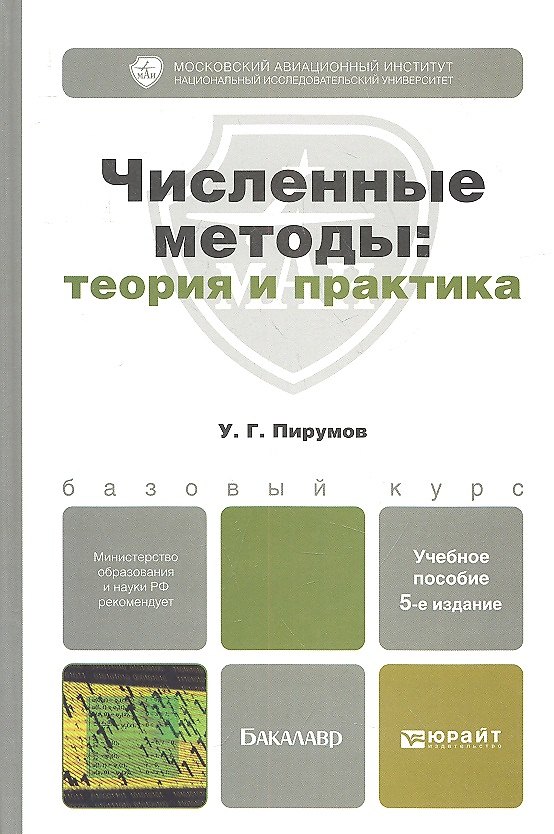 Книга Численные методы: теория и практика 5-е изд. пер. и доп. (Ульян Пирумов) — 1