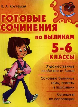 Готовые сочинения по былинам. 5-6 классы — 2327146 — 1