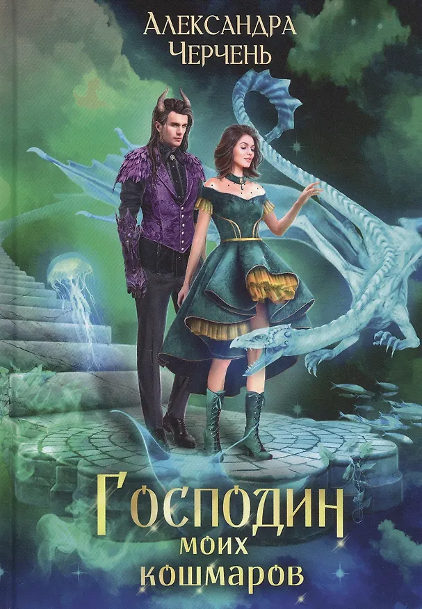 Книга Господин моих кошмаров (Александра Черчень) — 1