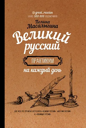Книга Великий русский: практикум на каждый день (Полина Масалыгина)