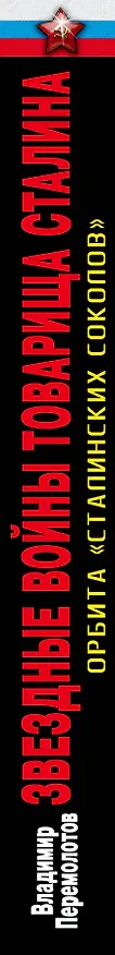 Книга Звездные войны товарища Сталина. Орбита "сталинских соколов" (Владимир Перемолотов) — 3