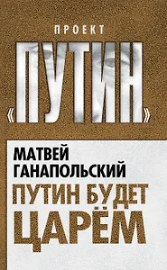 Путин будет царем