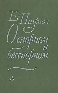 Книга О спорном и бесспорном ()