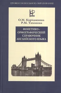 Фонетико-орфографический справочник английского языка