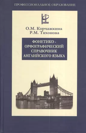 Фонетико-орфографический справочник английского языка — 2025712 — 1