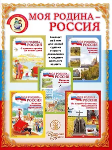 Моя Родина - Россия (компл.5 кн.)