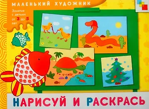Нарисуй и раскрась. Художественный альбом для занятий с детьми 3-5 лет / (мягк) (Маленький художник). Колдина Д. (Мозаика)
