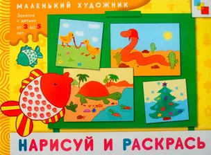 Нарисуй и раскрась. Художественный альбом для занятий с детьми 3-5 лет / (мягк) (Маленький художник). Колдина Д. (Мозаика) — 2210272 — 1