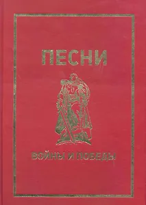 Песни войны и Победы.