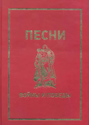 Песни войны и Победы. — 2274510 — 1