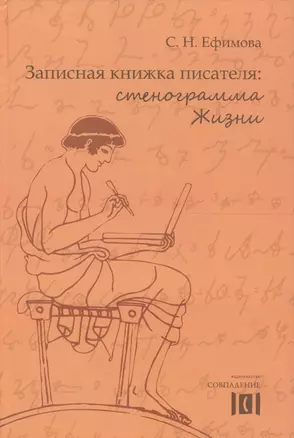 Записная книжка писателя Стенограмма Жизни (Ефимова) — 2567267 — 1