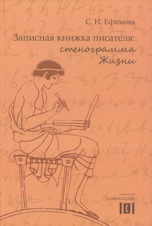 Книга Записная книжка писателя Стенограмма Жизни (Ефимова) (Светлана Ефимова) — 1