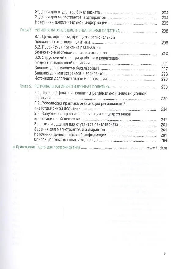 Книга Региональная социально-экономическая политика (+еПриложение: тесты). Учебник () — 4