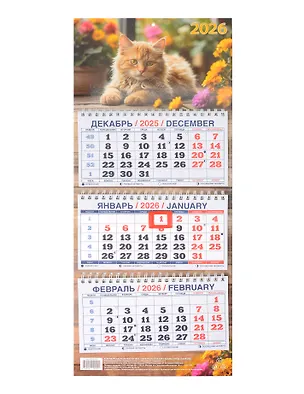 Календарь квартальный 2026г 195*465 "Котёнок" настенный, трёхблочный, спираль 3109026