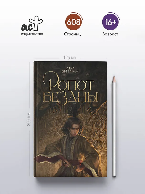 Книга Ропот бездны (Лео Витман) — 5