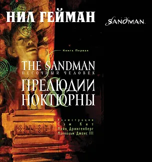 Книга The Sandman. Песочный человек. Книга 1 : Прелюдии and ноктюрны (Нил Гейман)