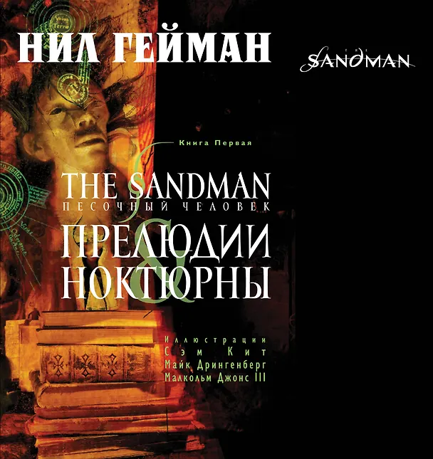 The Sandman. Песочный человек. Книга 1 : Прелюдии and ноктюрны 2257904 — 1