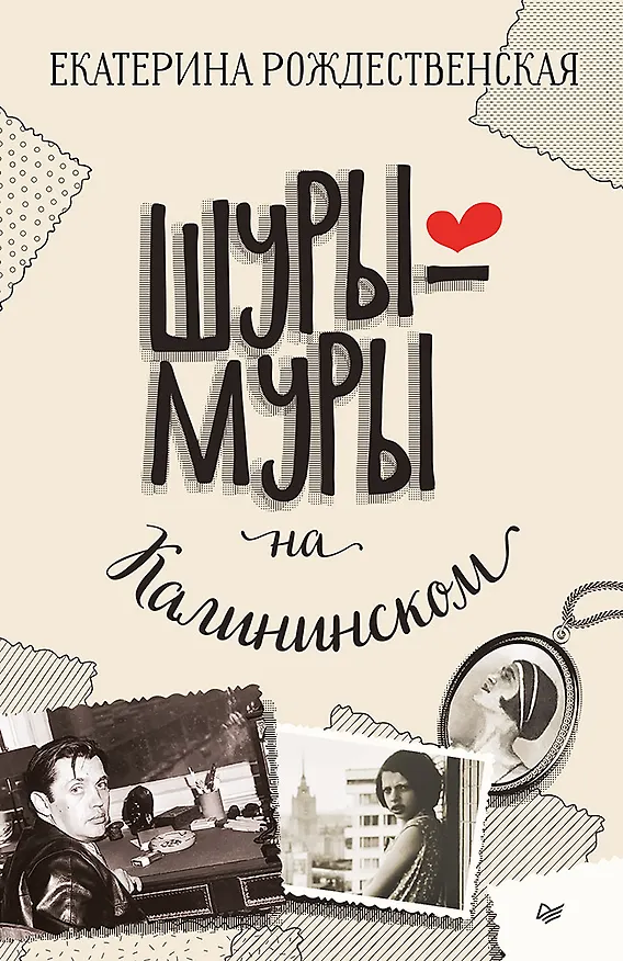 Книга Шуры-муры на Калининском (Екатерина Рождественская) — 1