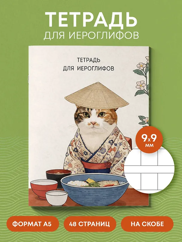 Книга Тетрадь для иероглифов, сетка 9х9 мм. (Кот в кимоно) () — 4