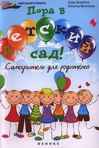 Пора в детский сад! Самоучитель для родителей