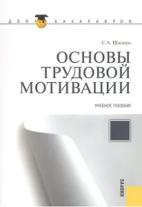 Основы трудовой мотивации. Учебное пособие. Второе издание, стереотипное